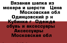 Вязаная шапка из мохера и шерсти › Цена ­ 1 290 - Московская обл., Одинцовский р-н, Кубинка г. Одежда, обувь и аксессуары » Аксессуары   . Московская обл.